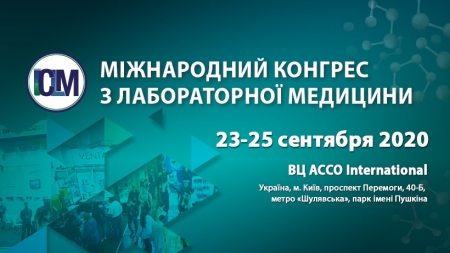 Міжнародний конгрес з лабораторної медицини 2020