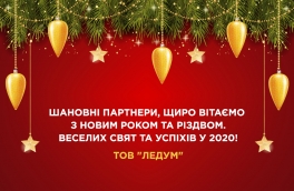 Вітаємо з Новим Роком та Різдвом!