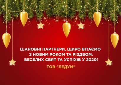 Вітаємо з Новим Роком та Різдвом!